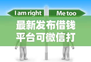 最新发布借钱平台可微信打款，私人借钱6千元有这5个渠道