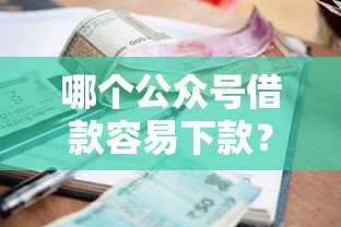 哪个公众号借款容易下款？看看这5个贷款平台有没有能下款的