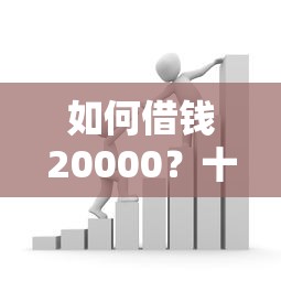 如何借钱20000？十大借款平台贷款利息低推荐