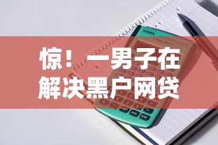 惊！一男子在解决黑户网贷平台秒下款简单时竟然发现6个在平台贷款利息低又安全，事后分享了出来