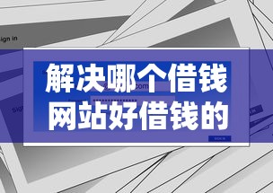 解决哪个借钱网站好借钱的5个分期36期的贷款平台分享