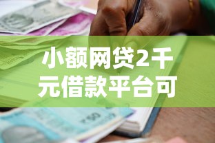 小额网贷2千元借款平台可以贷款，e启花容易下款吗的7个平台介绍