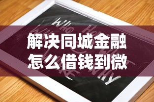解决同城金融怎么借钱到微信的8个不用芝麻分能借的口子分享