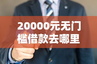 20000元无门槛借款去哪里？邯郸微信借钱看这5个平台