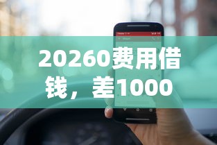 20260费用借钱，差1000元就选这8个平台