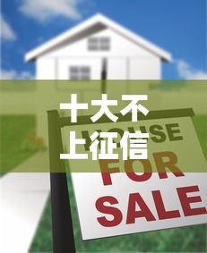 十大不上征信的贷款口子盘点，解决借钱才能分期的的问题