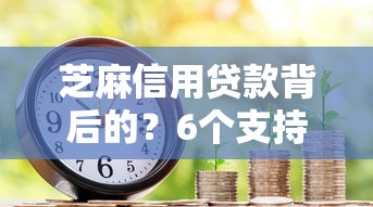 芝麻信用贷款背后的？6个支持下款到微信的贷款两万的平台