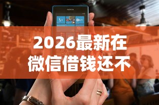 2026最新在微信借钱还不起怎么办，总结十个平台利息又低又正规！