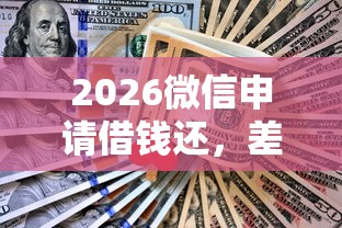 2026微信申请借钱还，差1千元就选这8个平台