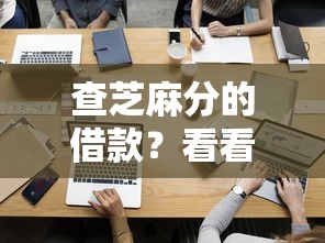 查芝麻分的借款？看看这7个贷款公司平台怎么样