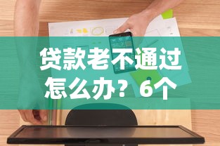 贷款老不通过怎么办？6个支持下款到微信的2025花户借钱的平台100%能借到