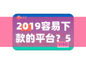 2019容易下款的平台？5个靠谱不看信用一定能下款的贷款平台推荐