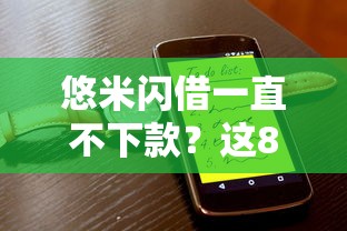 悠米闪借一直不下款？这8个征信黑了的人贷款的平台值得一试