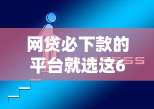 网贷必下款的平台就选这6个4000元2025好下款的口子