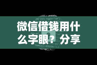 微信借钱用什么字眼？分享6个4000元无门槛私借平台