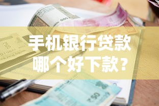 手机银行贷款哪个好下款？这8个平台贷款利率低值得一试