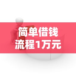 简单借钱流程1万元无门槛本月借款平台力荐！分享小额网贷口子1万元无门槛借款