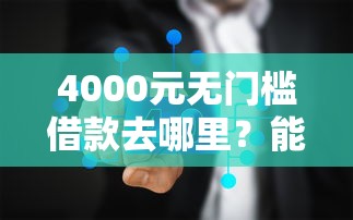 4000元无门槛借款去哪里？能分24期的平台看这7个平台