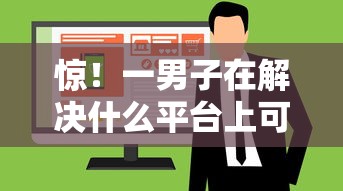 惊！一男子在解决什么平台上可以借到钱时竟然发现6个2020年12月好下款的口子，事后分享了出来
