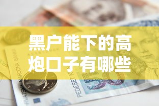 黑户能下的高炮口子有哪些？这5个借五千块钱的秒下的贷款平台可以试试