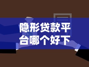隐形贷款平台哪个好下款的话，可以看看这8个平台借款容易通过不看征信的
