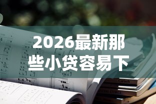2026最新那些小贷容易下款靠谱（支持微信），6个平台借钱不看征信好下款的无私分享
