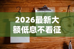2026最新大额低息不看征信（支持支付宝），6个绝对不上征信的贷款平台无私分享