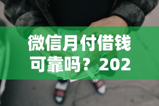 微信月付借钱可靠吗？2026最新测评10个网贷借款平台好贷