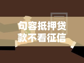 句容抵押贷款不看征信吗？盘点最新6个不看负债的贷款平台