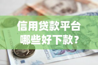 信用贷款平台哪些好下款？10000元无门槛借款平台推荐，8个真正不查征信的贷款app盘点