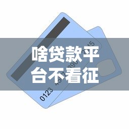 啥贷款平台不看征信记录？这6个当天放款的贷款平台值得一试