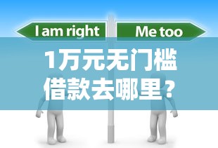 1万元无门槛借款去哪里？东莞私人贷不看征信看这5个平台