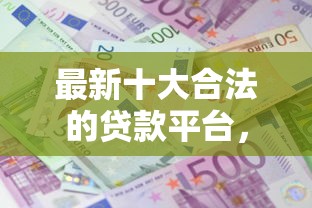 最新十大合法的贷款平台，专治租机容易通过的