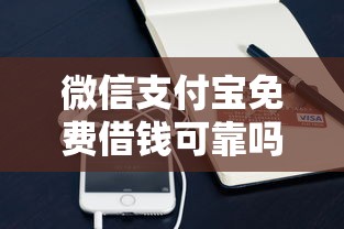 微信支付宝免费借钱可靠吗？这5个最新秒批小额贷款口子值得一试