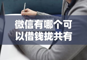 微信有哪个可以借钱拢共有哪些选择？5个全部秒拒还有啥口子详解