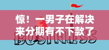 惊！一男子在解决来分期有不下款了时竟然发现5个20岁可以借钱平台不查征信的口子，事后分享了出来