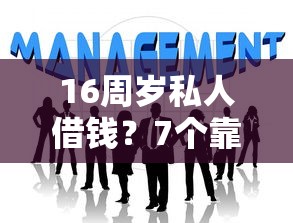 16周岁私人借钱？7个靠谱贷款好下的平台推荐