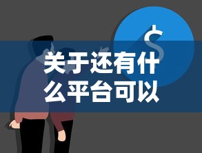 关于还有什么平台可以借钱不看征信的，推荐7个15天贷款平台给你