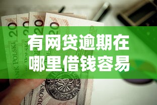 有网贷逾期在哪里借钱容易通过？这10个一站式贷款平台值得一试
