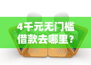 4千元无门槛借款去哪里？普罗米贷款好下款吗看这7个平台