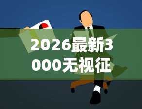 2026最新3000无视征信贷款，总结十个黑户分期借钱平台什么最好下款！