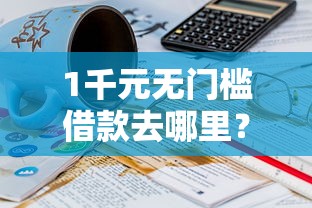 1千元无门槛借款去哪里？微信爱办卡借钱看这7个平台