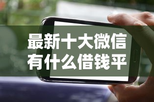 最新十大微信有什么借钱平台，专治微信借钱支持苹果吗