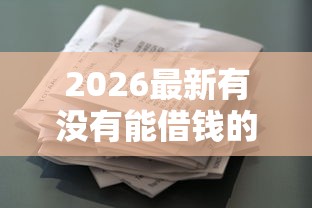 2026最新有没有能借钱的超市啊，总结十个老赖贷款可以下的网贷口子！