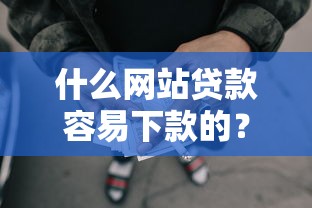 什么网站贷款容易下款的？6个支持下款到微信的网贷平台都很好借钱
