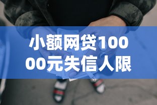 小额网贷10000元失信人限高网贷口子，抵押贷款能不能不看征信的8个平台介绍