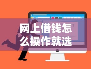 网上借钱怎么操作就选这6个20000元微信平台借钱