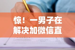 惊！一男子在解决加微信直接借钱有哪些时竟然发现10个百分百下款口子，事后分享了出来