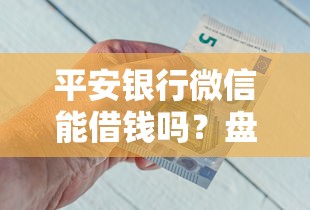 平安银行微信能借钱吗？盘点最新7个征信综合评分不足能下款的平台