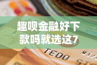 趣呗金融好下款吗就选这7个4000元真正无视逾期大数据的网贷口子